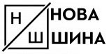 НОВА ШИНА